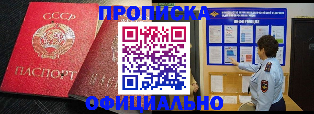 купить прописку в Поронайске